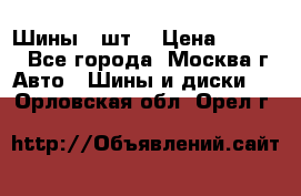 Шины 4 шт  › Цена ­ 4 500 - Все города, Москва г. Авто » Шины и диски   . Орловская обл.,Орел г.